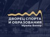 В Москве открылся новый Дворец спорта и образования Ирины Винер! В Москве открылся новый Дворец спорта и образования Ирины Винер!