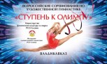 Всероссийские соревнования «Ступень к Олимпу», Владикавказ Всероссийские соревнования «Ступень к Олимпу», Владикавказ